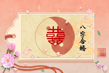 七殺格男命配雜氣偏印格 婚姻幸福發展順利