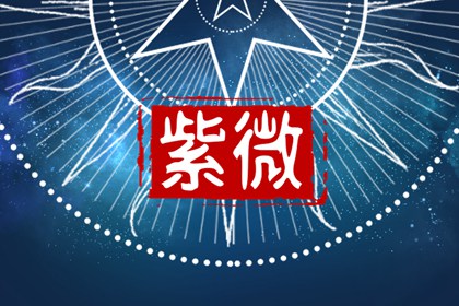 紫薇破軍同在夫妻宮 戀愛婚姻往往波折多有勉強成婚
