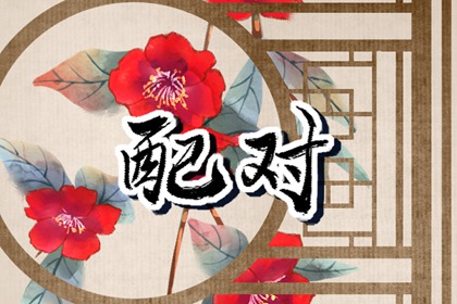 餓木命男和餓火命女在一起好嗎 感情穩定婚姻和諧