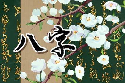 羊刃格男命的最佳配偶 婚姻幸福八字相合