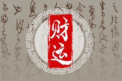 結婚後發財的男命八字 八字日支正財在事業上能得妻之助