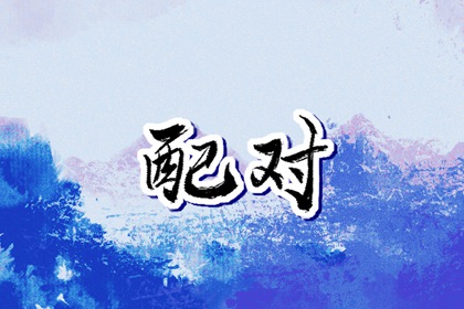 屬牛和屬馬的能做夫妻嗎 可以結婚嗎