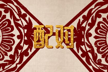 丁火男和庚金女千年難遇 幸福婚姻情感穩定