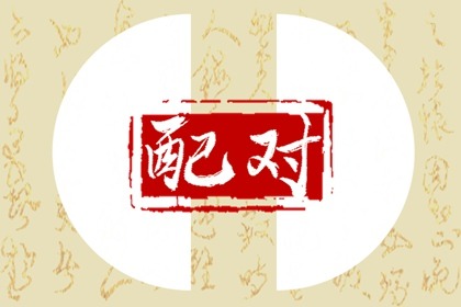 屬虎男屬牛女適合做夫妻嗎 屬虎和屬牛合得來嗎