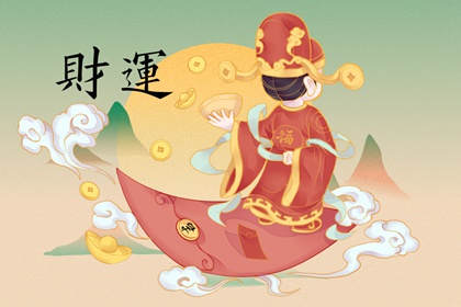正印格女和偏財格男 印星伏藏財星高透