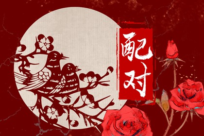 甲木女和丙火男的姻緣 彼此吸引婚姻幸福