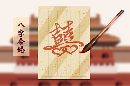 三兩八錢男命婚姻詳批 婚姻幸福長久