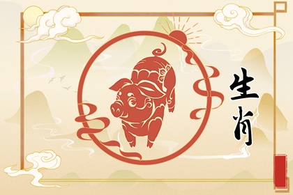 屬豬婚姻屬相配對大全 生肖豬最佳婚配表