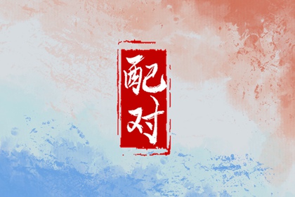 鼠配虎的婚姻好不好 鼠不能娶虎嗎