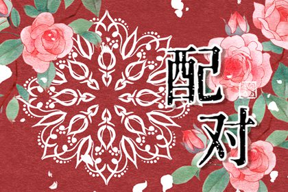結婚看八字怎么合 合婚的注意事項和講究
