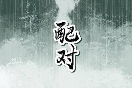 屬羊與屬兔婚配好不好 兔和羊相配婚姻如何