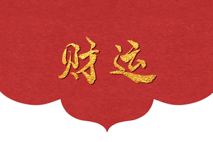 女命八字中三辛的婚姻 正官衰頹哦或全無者