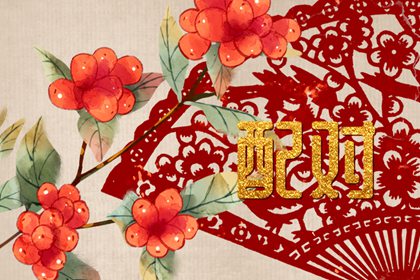 戊土命的女人婚姻 契合的日元配對分析