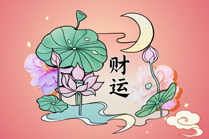 女命走比肩大運爭夫 比肩為喜用神或建祿格性穩健剛毅