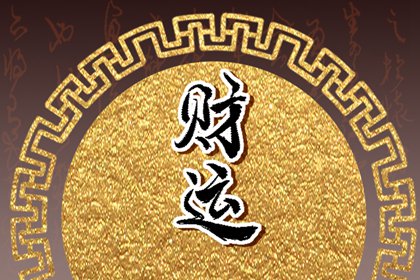 食神格男命另一半 旺夫益子蒸蒸日上