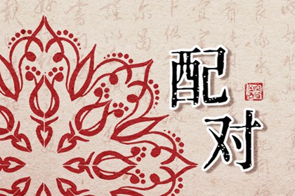 正官格男命和偏印格女命婚配如何 相互扶持婚姻順遂