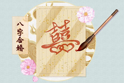 四兩八錢男命的婚姻 感情順暢婚戀穩定