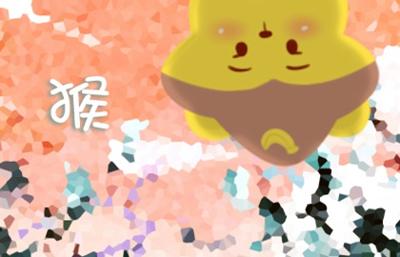 八字婚姻:屬猴和屬猴的相配嗎 能合財嗎