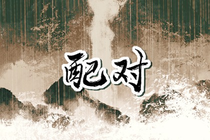 雞配蛇的婚姻幸福嗎 屬雞和屬蛇的婚姻怎么樣