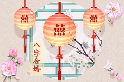 女命丙戌日柱論夫 與辛卯日為上等婚配