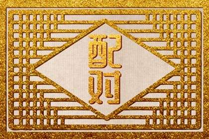 屬龍男最佳婚配屬相 遇事冷靜生活穩步上升