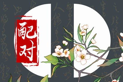 屬虎的和屬雞的婚姻般配嗎 雞與虎婚姻好不好
