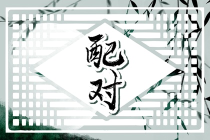 生肖兔和生肖猴合不合 屬兔和屬猴的配嗎
