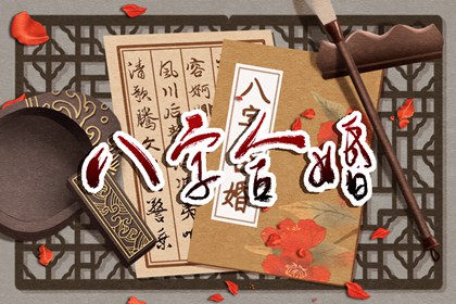 七殺格女和偏財格男 互相愛慕做事果斷