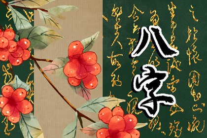 最佳男女八字合婚配對 合婚配對的口訣