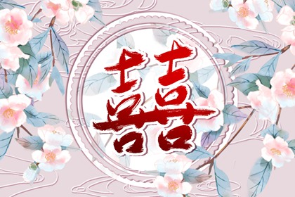 八字桃花星在年柱 面對生活需積極向上