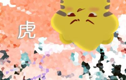 算婚姻：屬虎男和屬豬女八字相合嗎 婚姻好嗎