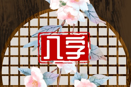晚婚命的八字分析 食傷多官殺混雜適宜晚婚