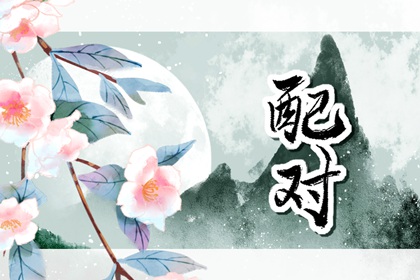 屬虎跟屬牛的相配嗎 做夫妻好不好