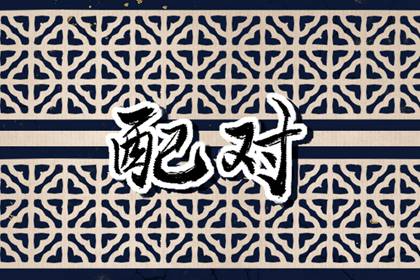 壬水男和丙火女 相談甚歡婚姻美滿