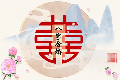 正官格女命和偏印格男命 婚姻穩固提升運程