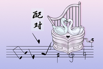 男人辛金命女壬水相互契合 互相吸引建立感情