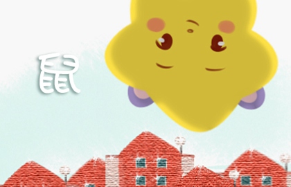 合婚姻：屬鼠和屬羊的八字配不配 能做夫妻嗎