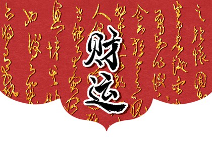 傷官格男和正印格女婚配 兩人都是對方命中貴人