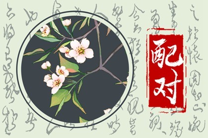 庚金管得住壬水 互相退步與妥協
