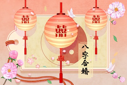 偏財女和食神男 婚姻和諧生活幸福美滿