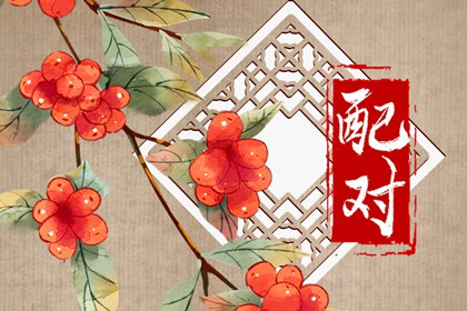 癸水男跟癸水女一起 觀念不同易有矛盾