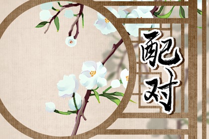 癸水男己土女姻緣 互相理解共同奮進