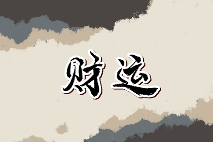 傷官偏印偏官都在一起會怎樣 性格運程都受影響