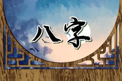 男命劫財格娶遠方女 理財規劃要重視
