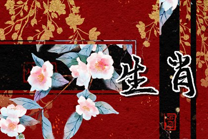 男女最佳婚配生肖 良配帶來好運