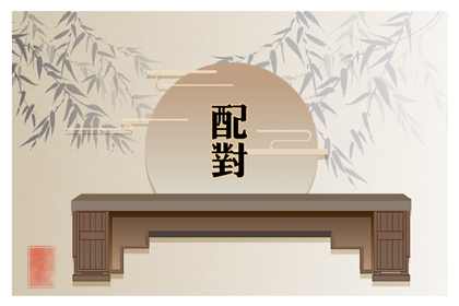 三兩八錢男命婚姻細解 幸福長久恩愛相伴