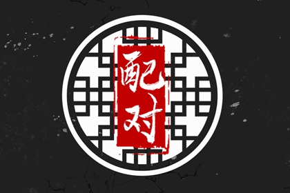 戊土女和己土男能結婚嗎 幸福美滿婚姻和好