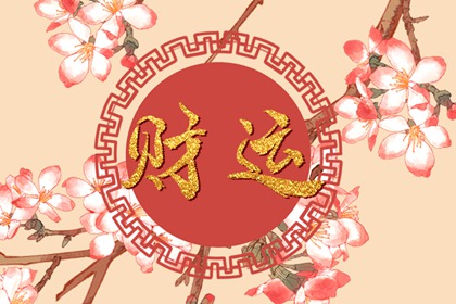月柱傷官女命該嫁什么人 家境富裕正官男命