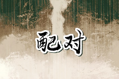 男屬馬女屬兔婚配合適嗎 兩人婚配要注意什么