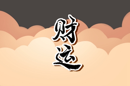 八字財多的女命吸引有錢男人 桃花旺盛有魅力